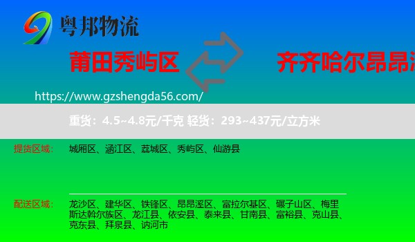 秀屿区到昂昂溪区物流专线