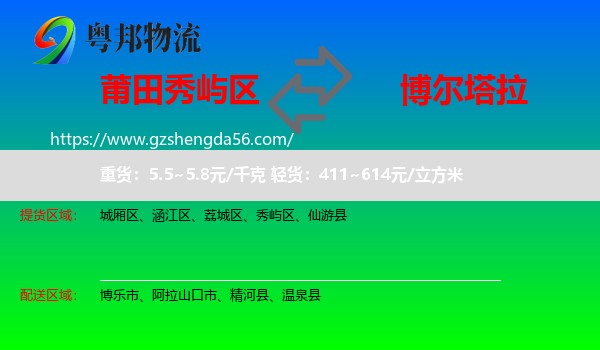秀屿区到博尔塔拉物流