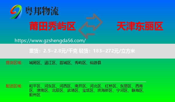 秀屿区到东丽区物流