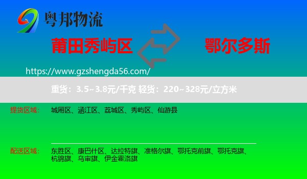 秀屿区到鄂尔多斯物流