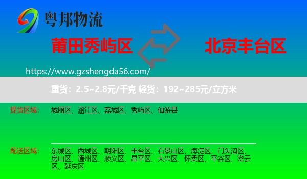 秀屿区到丰台区物流