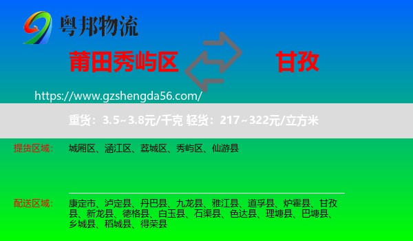 秀屿区到甘孜物流