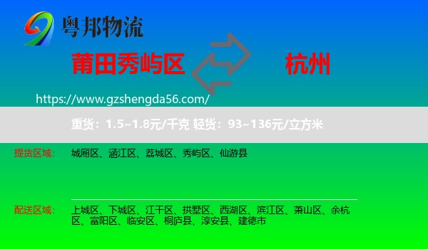 秀屿区到杭州专线