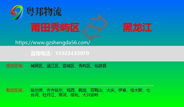秀屿区到黑龙江物流