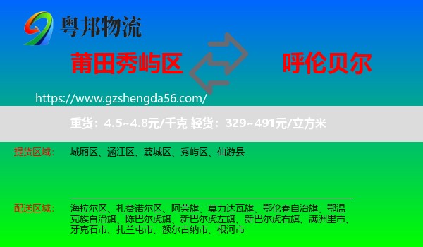 秀屿区到呼伦贝尔物流