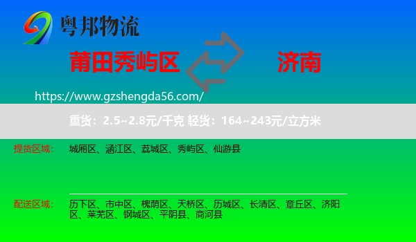 秀屿区到济南专线