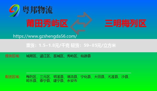 秀屿区到梅列区物流专线