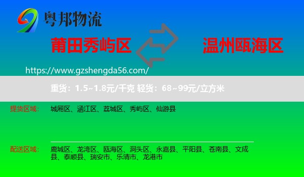 秀屿区到瓯海区物流专线