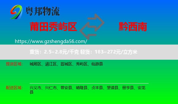 秀屿区到黔西南物流