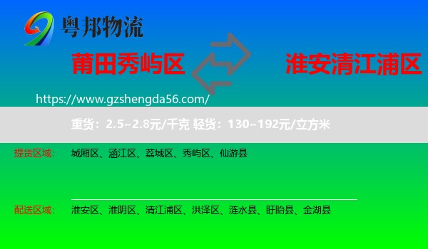 秀屿区到清江浦区物流专线