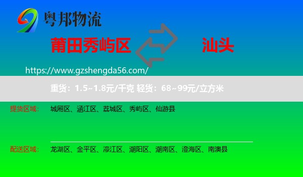 秀屿区到汕头物流