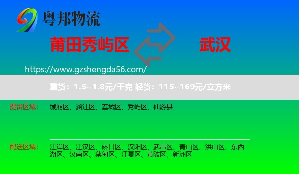 秀屿区到武汉专线