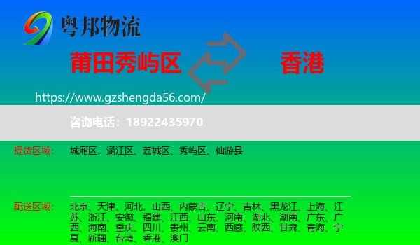 秀屿区到香港专线