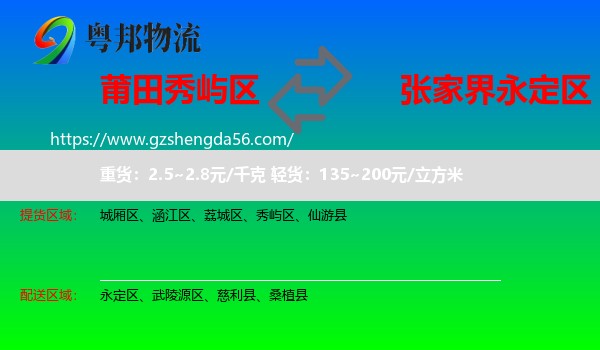 秀屿区到永定区物流专线