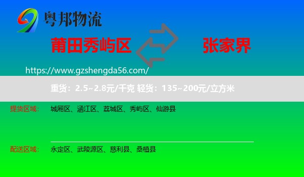 秀屿区到张家界物流