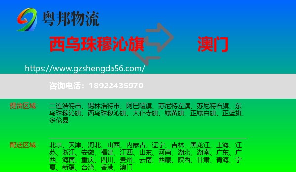 西乌珠穆沁旗到澳门专线