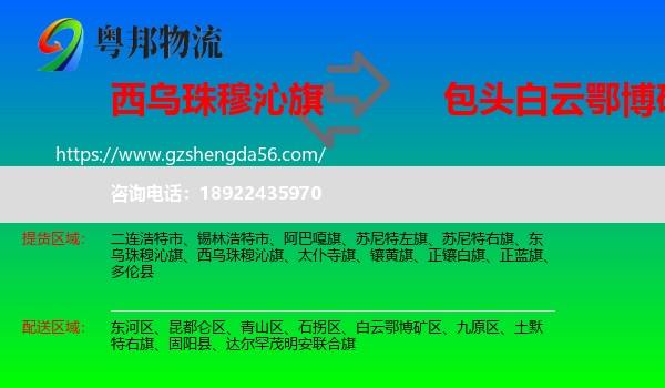 西乌珠穆沁旗到白云鄂博矿区物流专线