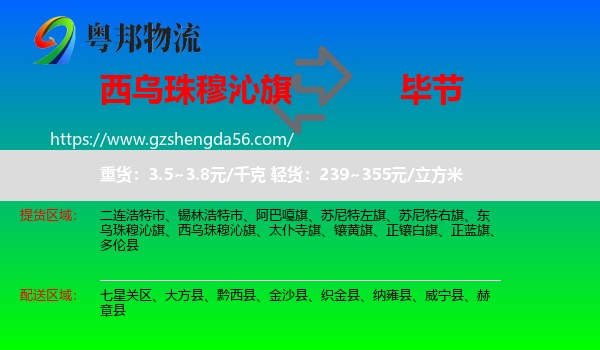 西乌珠穆沁旗到毕节物流专线