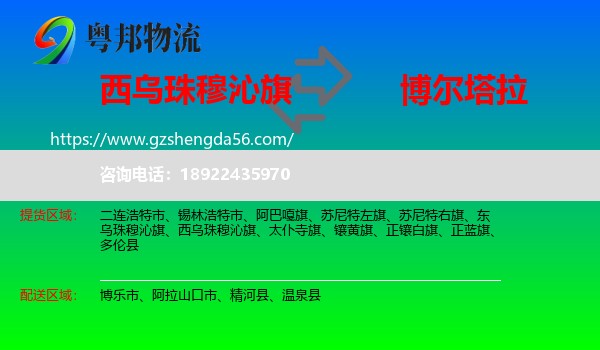 西乌珠穆沁旗到博尔塔拉物流专线