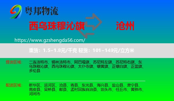 西乌珠穆沁旗到沧州物流专线