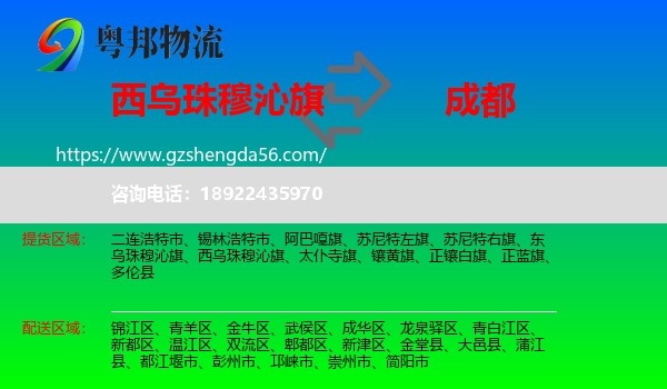 西乌珠穆沁旗到成都专线