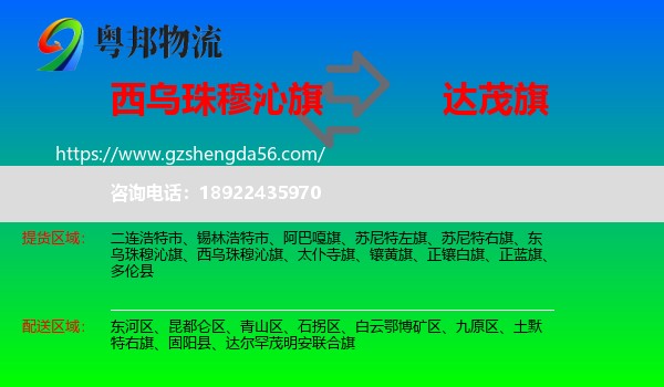 西乌珠穆沁旗到达尔罕茂明安联合旗物流专线