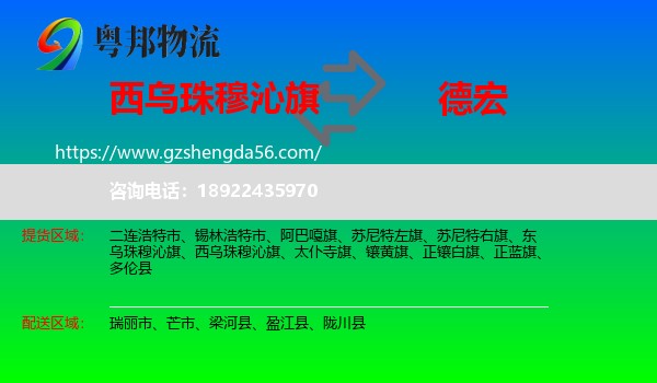西乌珠穆沁旗到德宏物流专线