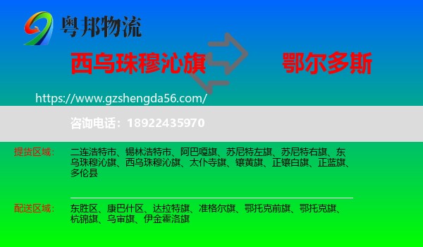 西乌珠穆沁旗到鄂尔多斯物流专线