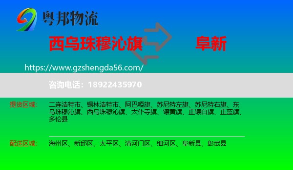 西乌珠穆沁旗到阜新物流专线