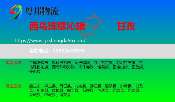 西乌珠穆沁旗到甘孜物流专线