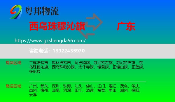 西乌珠穆沁旗到广东物流专线