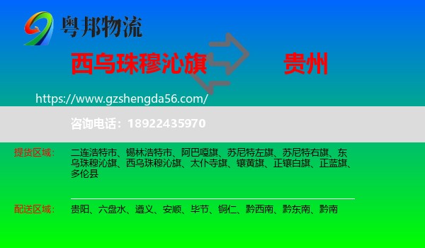 西乌珠穆沁旗到贵州物流专线