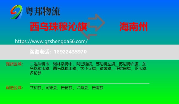 西乌珠穆沁旗到海南州物流专线