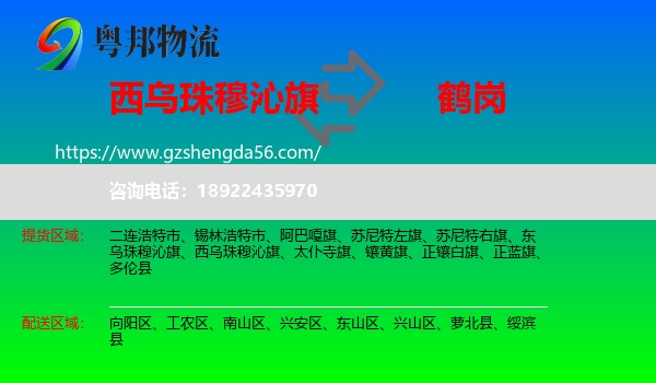 西乌珠穆沁旗到鹤岗物流专线