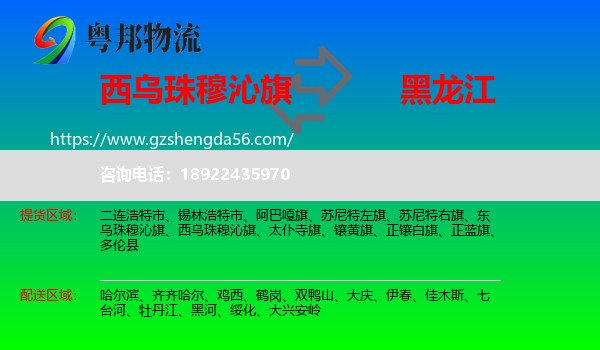 西乌珠穆沁旗到黑龙江物流专线