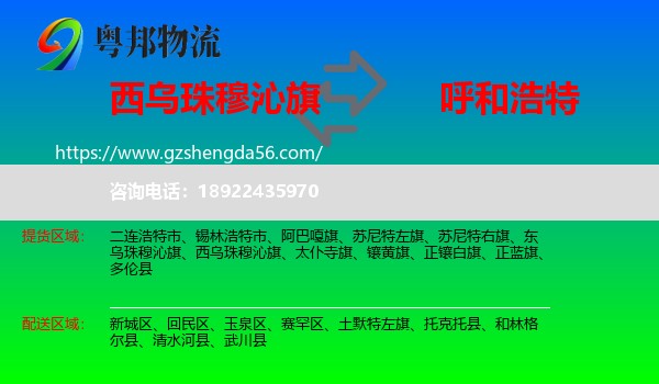 西乌珠穆沁旗到呼和浩特专线