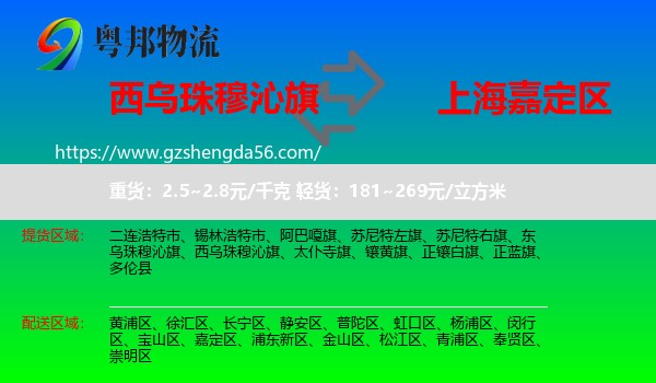 西乌珠穆沁旗到嘉定区物流专线