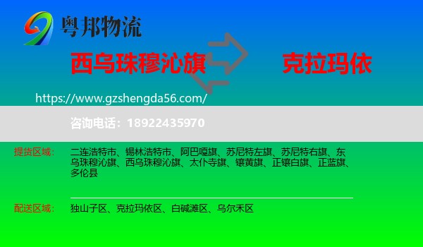 西乌珠穆沁旗到克拉玛依物流专线