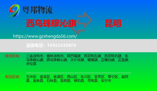 西乌珠穆沁旗到昆明专线