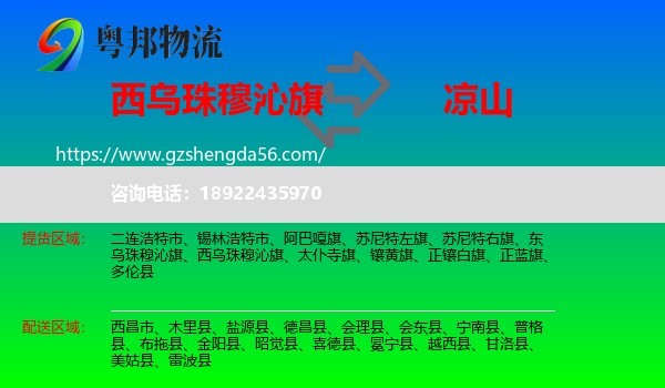 西乌珠穆沁旗到凉山物流专线