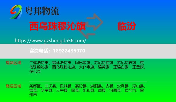 西乌珠穆沁旗到临汾物流专线