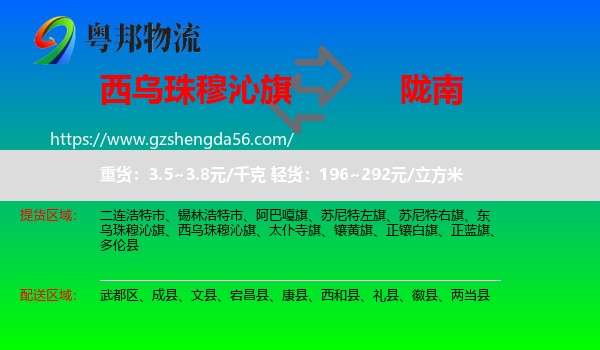 西乌珠穆沁旗到陇南物流专线