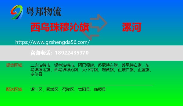 西乌珠穆沁旗到漯河物流专线