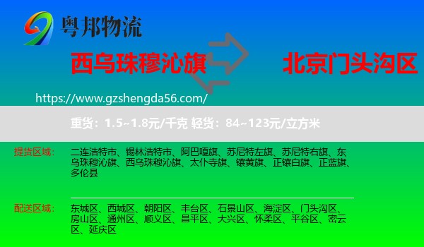 西乌珠穆沁旗到门头沟区物流专线