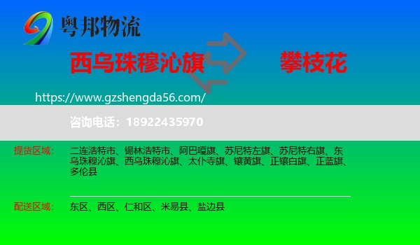 西乌珠穆沁旗到攀枝花物流专线
