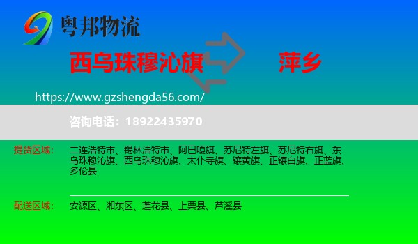 西乌珠穆沁旗到萍乡物流专线