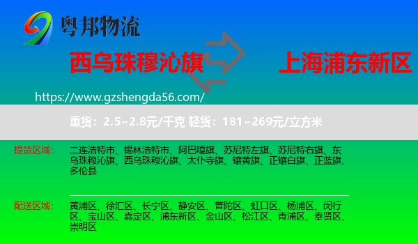 西乌珠穆沁旗到浦东新区物流专线