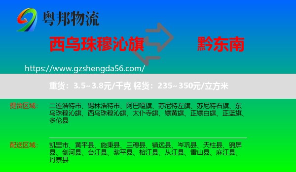 西乌珠穆沁旗到黔东南物流专线