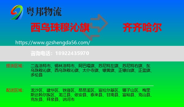 西乌珠穆沁旗到齐齐哈尔物流专线