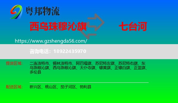 西乌珠穆沁旗到七台河物流专线